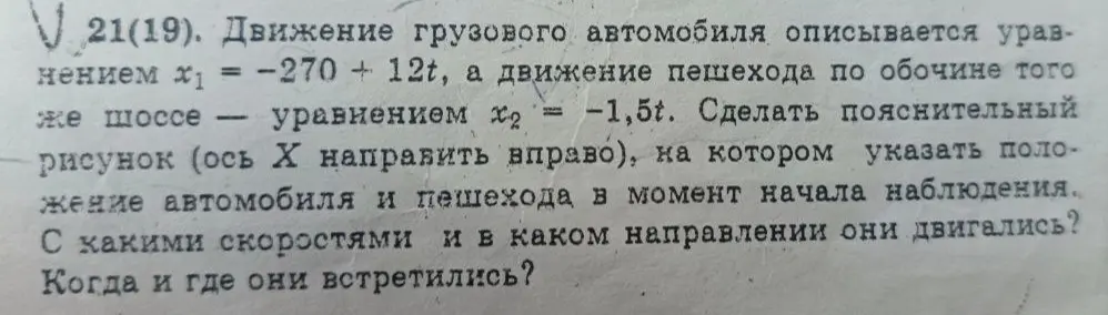 Ты просишь помочь с задачей по физике: Движение грузового автомобиля описывается уравнением x₁ = -270 + 12t, а движение пешехода — уравнением x₂ = -1,5t. Сделай пояснительный рисунок, на котором укажи положение автомобиля и пешехода в момент начала наблюдения.