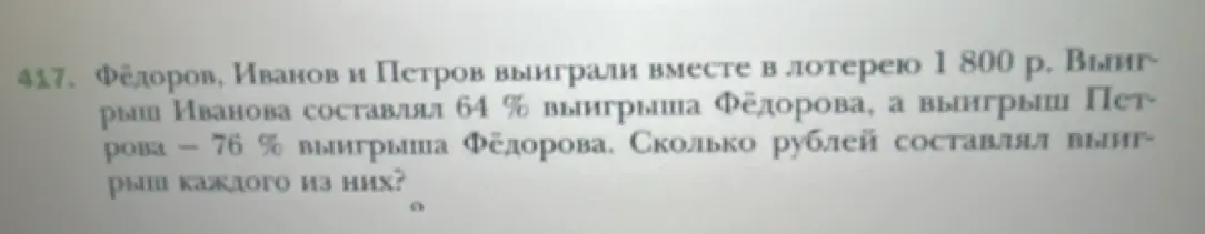 Реши задачу: Фёдоров, Иванов и Петров выиграли вместе в лотерею 1800 р. Выигрыш Иванова составлял 64 % выигрыша Фёдорова, а выигрыш Петрова 76 % выигрыша Фёдорова. Сколько рублей составлял выигрыш каждого из них?