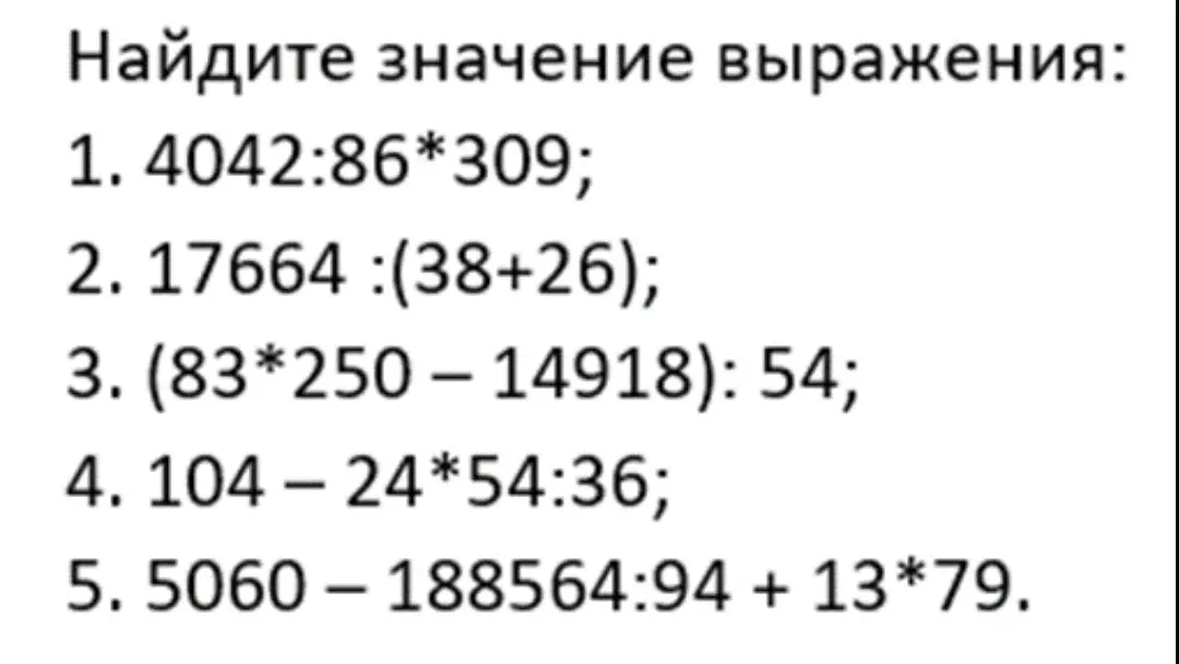 Помоги мне найти значение выражения: 4042:86*309