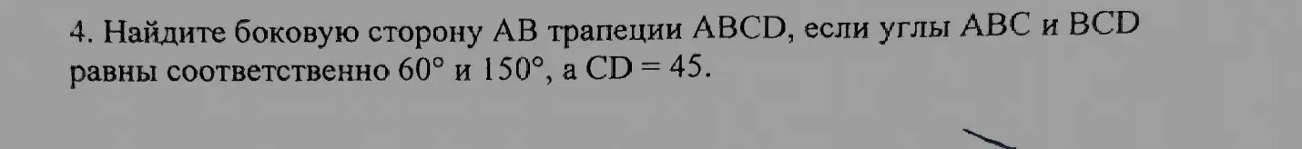 Помоги мне найти боковую сторону AB трапеции ABCD, если углы ABC и BCD равны соответственно 60° и 150°, а CD = 45