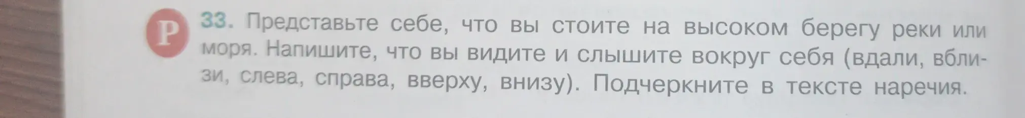 Представь, что ты стоишь на высоком берегу реки или моря. Напиши, что ты видишь и слышишь вокруг себя (вдали, вблизи, слева, справа, вверху, внизу). Подчеркни в тексте наречия.