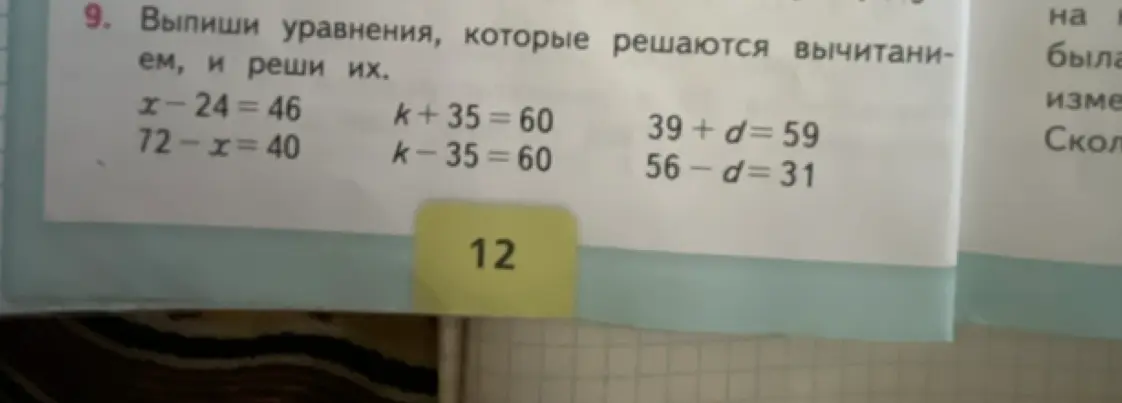Выпиши уравнения, которые решаются вычитанием, и реши уравнение x-24=46