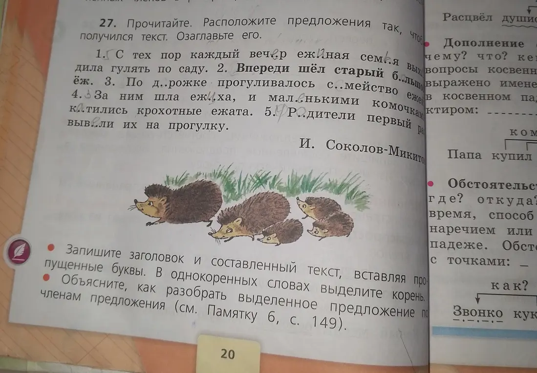 Помоги составить текст из предложений, вставить пропущенные буквы, выделить корень в однокоренных словах и разобрать предложение по членам