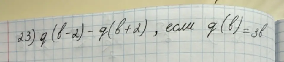 Ты просишь меня найти значение выражения q(b-2)-q(b+2), если q(b) = 3b