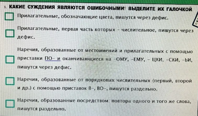 Какие суждения являются ошибочными в упражнении про правописание прилагательных и наречий?