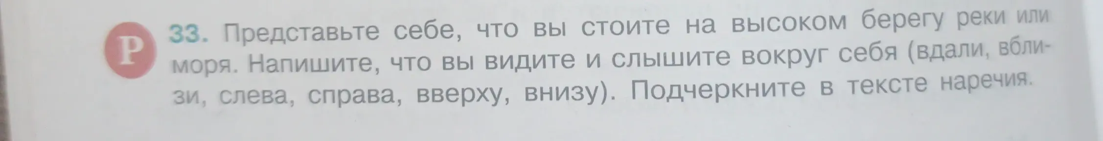 Представь, что ты стоишь на высоком берегу реки или моря и напиши, что ты видишь и слышишь вокруг себя (вдали, вблизи, слева, справа, вверху, внизу), подчеркни в тексте наречия