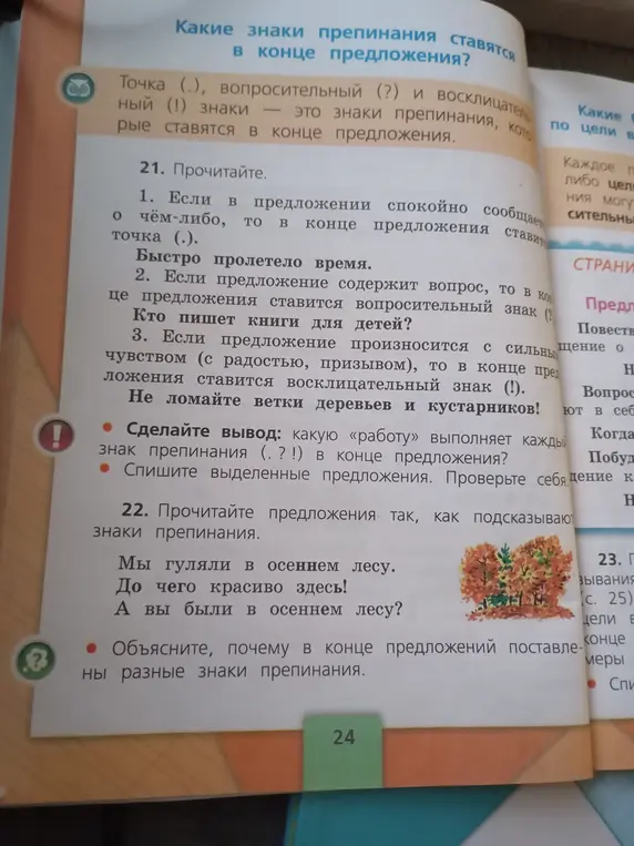 Объясни, почему в конце предложений поставлены разные знаки препинания.