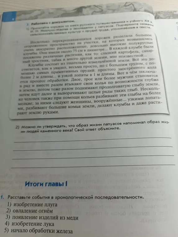 Составь события в хронологической последовательности: изобретение плуга, овладение огнём, появление изделий из меди, изобретение лука, начало обработки железа
