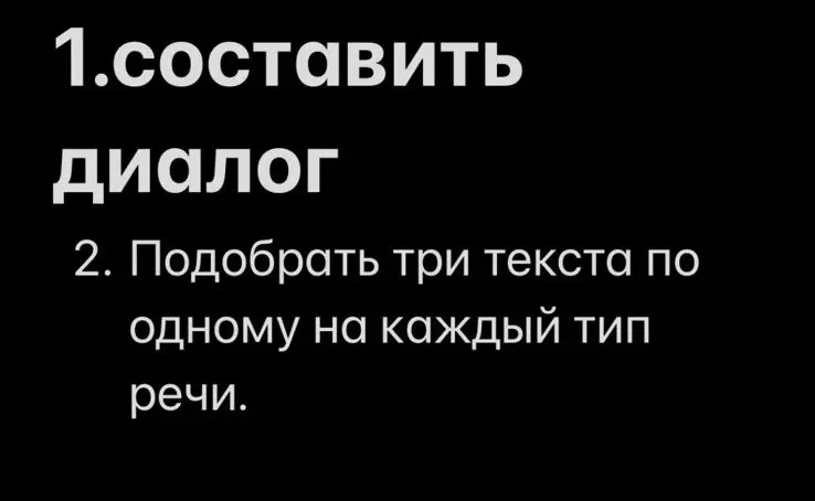 Помоги составить диалог и подобрать три текста по одному на каждый тип речи.