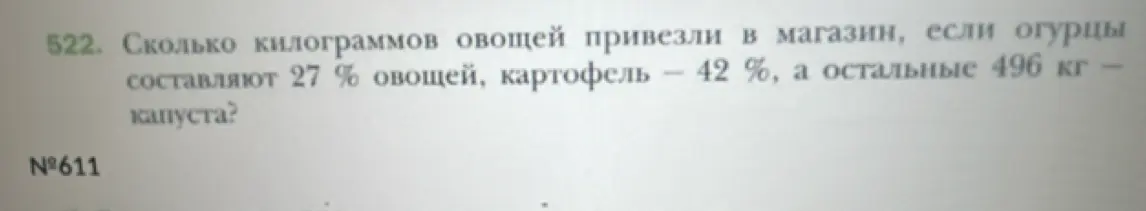 Ты просишь меня вычислить, сколько килограммов овощей привезли в магазин, если огурцы составляют 27% овощей, картофель — 42%, а остальные 496 кг — капуста?