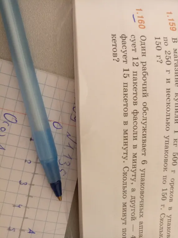 Ты просишь меня решить задачу: "Один рабочий обслуживает 6 упаковочных аппаратов, фасует 12 пакетов фасоли в минуту, а другой – 15 пакетов в минуту. Сколько минут понадобится для фасовки пакетов?"
