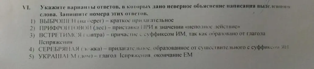 Укажи варианты ответов, в которых дано неверное объяснение написания выделенного слова «Выброшен»