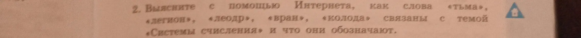 Ты просишь выяснить, как слова «тьма», «легион», «леодр», «вран», «колода» связаны с темой «Системы счисления» и что они обозначают.