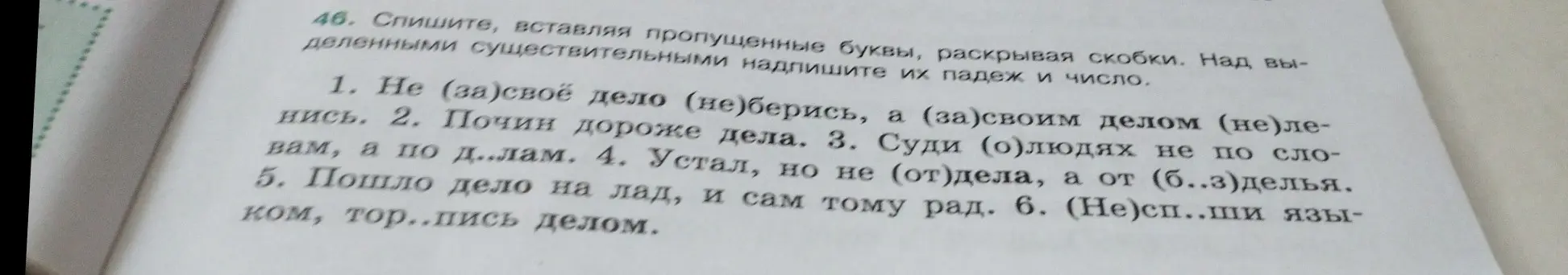 Ты просишь списать текст, вставляя пропущенные буквы, раскрывая скобки и надписывая падеж и число над выделенными существительными в первом предложении.