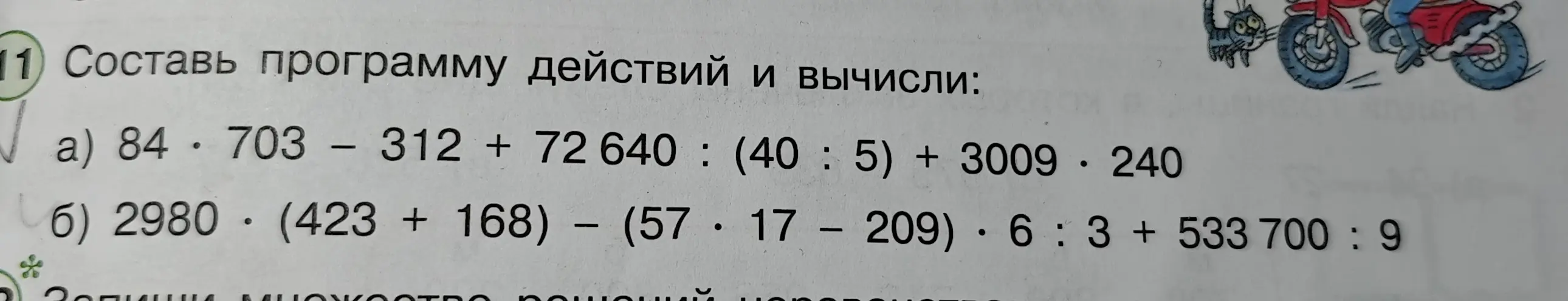 Составь программу действий и вычисли: 84 * 703 - 312 + 72 640 : (40 : 5) + 3009 * 240