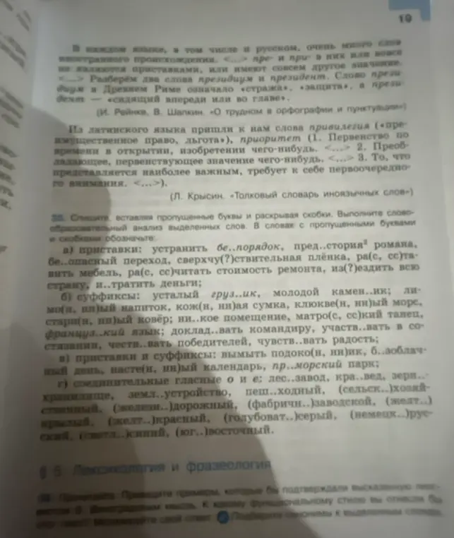 Помоги вставить пропущенные буквы и раскрыть скобки в упражнении 35, а также выполни словообразовательный анализ выделенных слов. Прочитай текст в упражнении 36 и приведи примеры, которые бы подтверждали высказанную лингвистом В. Виноградовым мысль.