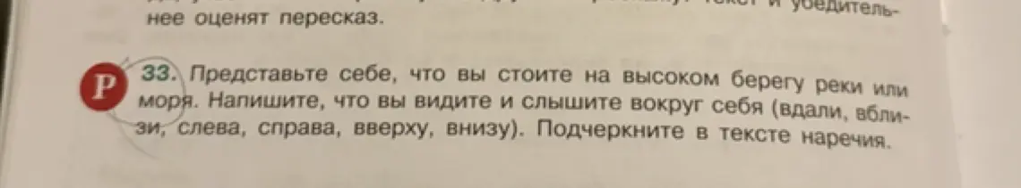 Помоги написать сочинение, что я вижу и слышу вокруг себя, стоя на высоком берегу реки или моря, и подчеркни наречия.