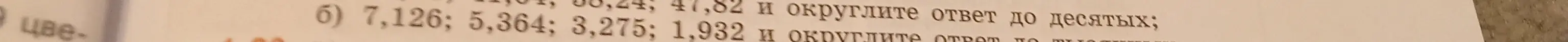Сложи числа 7,126; 5,364; 3,275; 1,932 и округли ответ до десятых