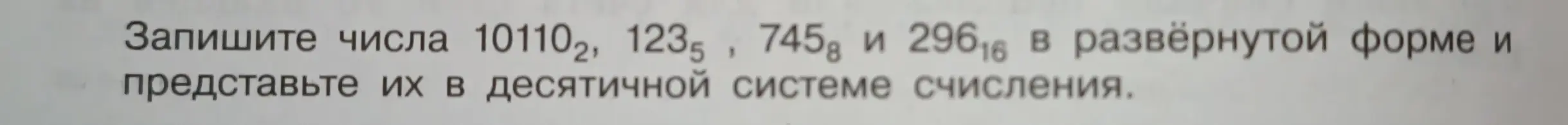 Переведи числа 101102, 1235, 7458 и 29616 в развёрнутой форме и представь их в десятичной системе счисления.