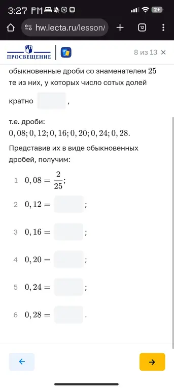 Представь десятичные дроби 0,12; 0,16; 0,20; 0,24; 0,28 в виде обыкновенных дробей