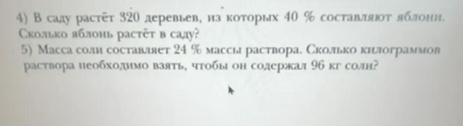 Помоги решить задачи: 1) В саду растёт 320 деревьев, из которых 40% составляют яблони. Сколько яблонь растёт в саду? 2) Масса соли составляет 24% массы раствора. Сколько килограммов раствора необходимо взять, чтобы он содержал 96 кг соли?