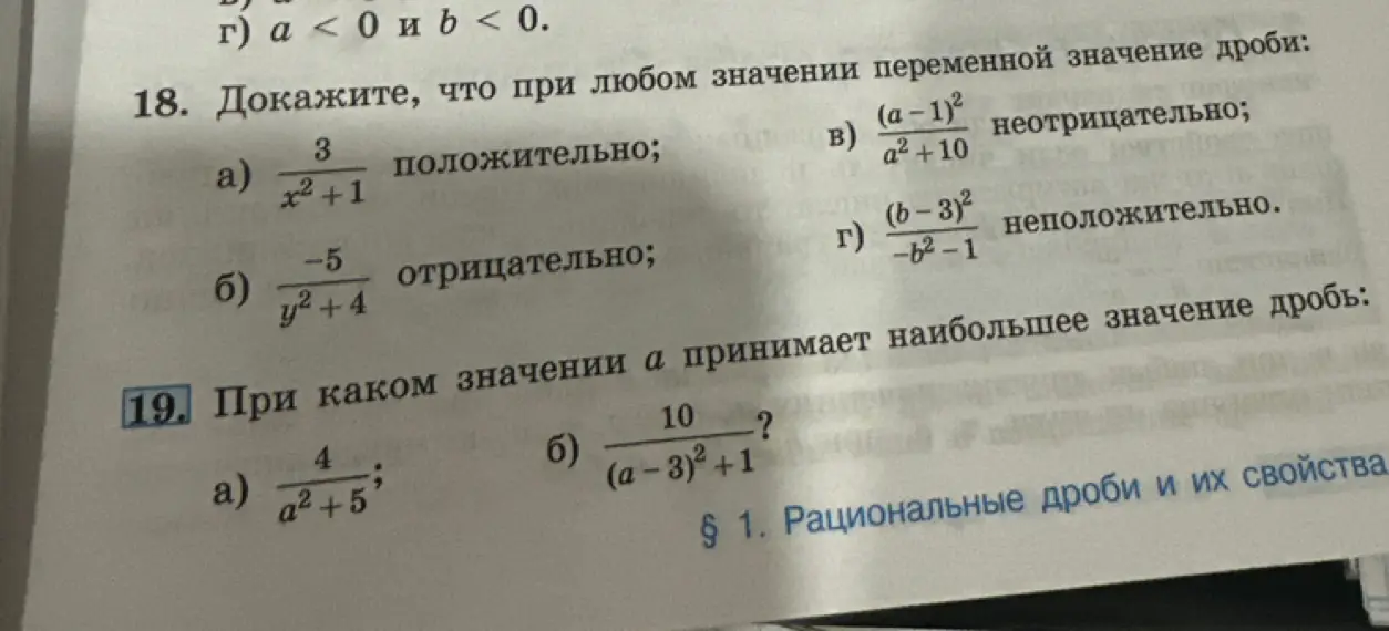 Ты просишь решить задачи 18 и 19: доказать, что при любом значении переменной дробь положительна, отрицательна, неотрицательна или неположительна; и определить, при каком значении 'a' дробь принимает наибольшее значение.