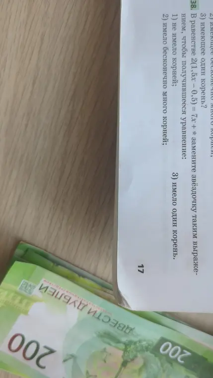 В равенстве 2(1,5х – 0,5) = 7х + * замени звёздочку таким выражением, чтобы уравнение не имело корней