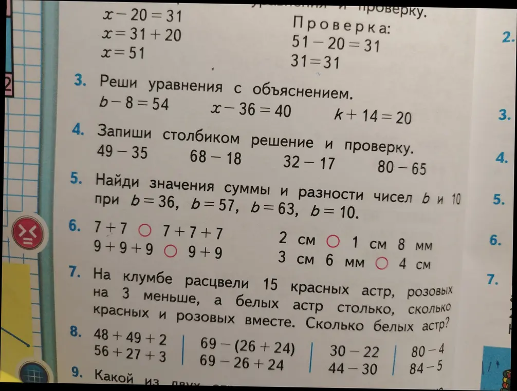 Реши уравнения, запиши столбиком решение, найди значения суммы и разности чисел, сравни выражения и реши задачу про цветы.