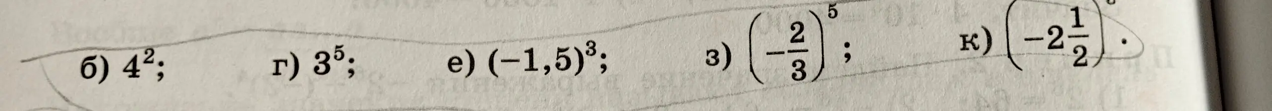 Вычисли значения выражений: 4², 3⁵, (-1,5)³, (2/3)⁵, (-2 1/2)³