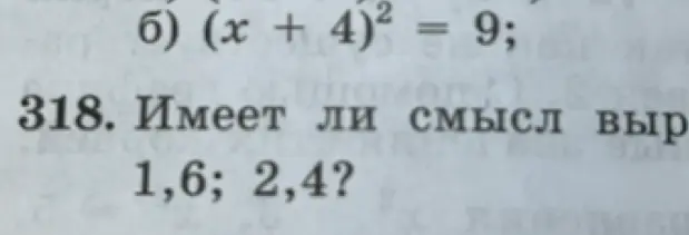 Реши уравнение (x + 4)² = 9 и скажи, имеет ли смысл выражение 1,6; 2,4?