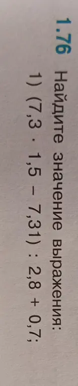 Помоги мне найти значение выражения (7,3 * 1,5 – 7,31) : 2,8 + 0,7