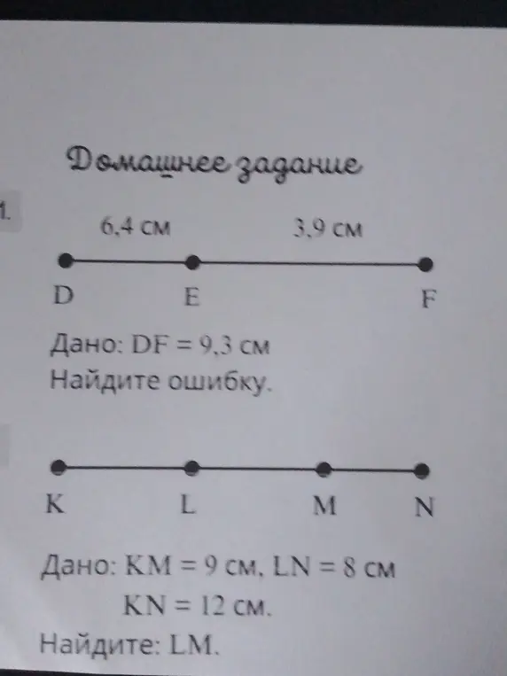 Найди ошибку в условии DF = 9,3 см и вычисли LM, если KM = 9 см, LN = 8 см, KN = 12 см