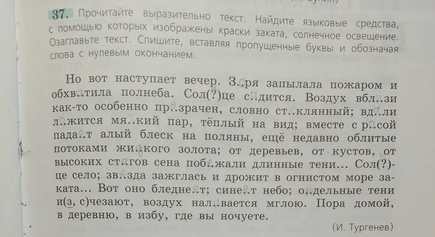 Можешь ли ты помочь мне вставить пропущенные буквы в тексте, найти слова с нулевым окончанием и языковые средства, изображающие краски заката и солнечного освещения?