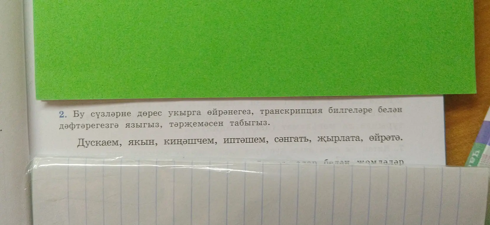 Ты просишь написать транскрипцию слов на татарском языке.