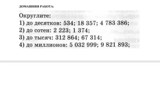 Ты просишь меня округлить числа: 534 до десятков