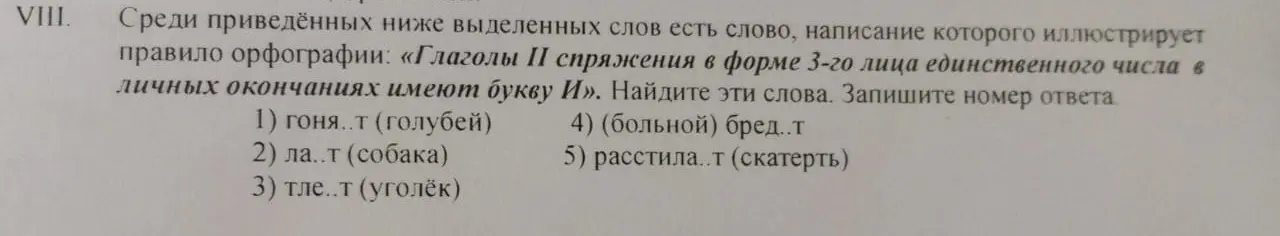 Как определить номер ответа, в котором написание слова иллюстрирует правило орфографии: «Глаголы II спряжения в форме 3-го лица единственного числа в личных окончаниях имеют букву И»?