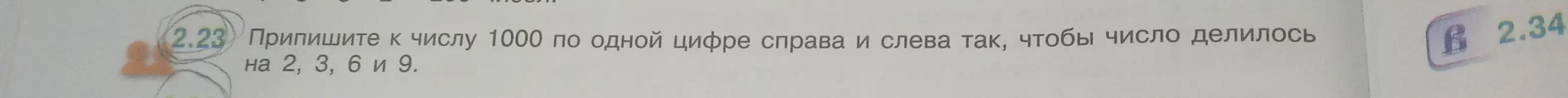 Как приписать к числу 1000 по одной цифре справа и слева, чтобы число делилось на 2, 3, 6 и 9?