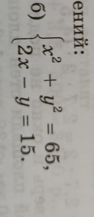Реши систему уравнений:
x² + y² = 65
2x - y = 15