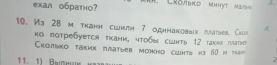 Реши задачу: Из 28 м ткани сшили 7 одинаковых платьев. Сколько потребуется ткани, чтобы сшить 12 таких платьев?
