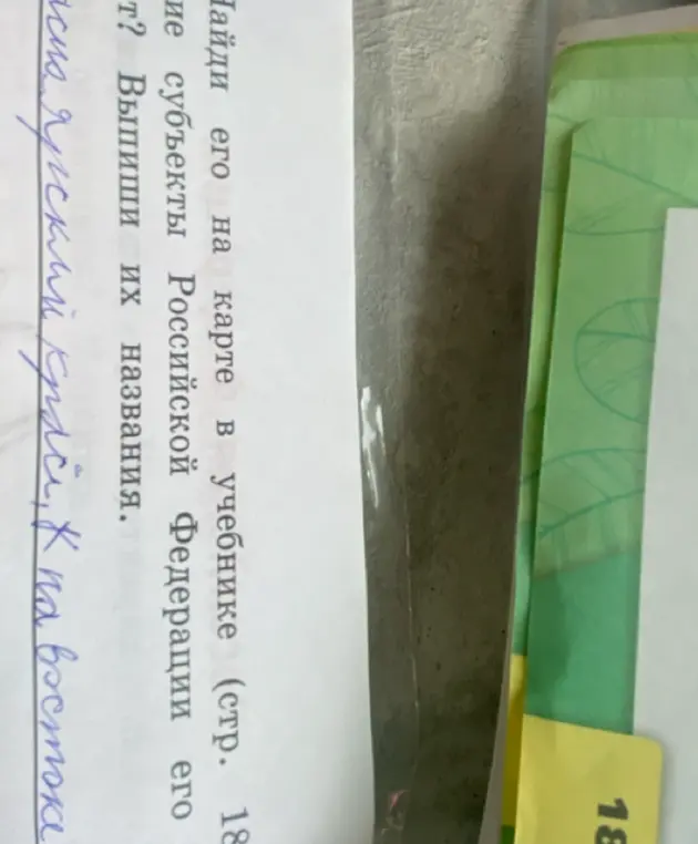 Найди на карте в учебнике субъект Российской Федерации, расположенный к востоку от Красноярского края, и выпиши его название.