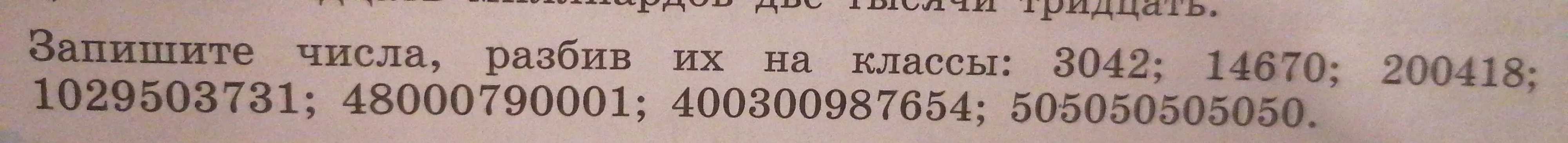 Разбей числа на классы: 3042