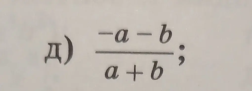 Как упростить выражение (-a-b)/(a+b)
