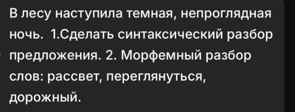 Сделай синтаксический разбор предложения "В лесу наступила темная, непроглядная ночь"