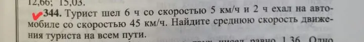 Как найти среднюю скорость движения туриста, который шёл 6 часов со скоростью 5 км/ч и 2 часа ехал на автомобиле со скоростью 45 км/ч?