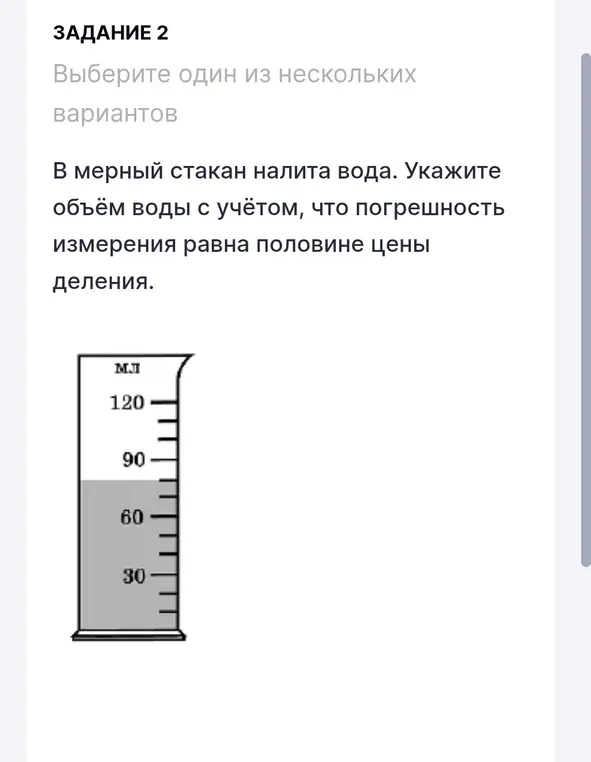 Определи объем воды в мерном стакане с учетом погрешности измерения, равной половине цены деления