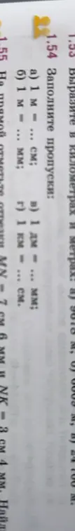Вырази в километрах и метрах: а) 9618 м; заполни пропуски: а) 1 м - ... см; найди длину отрезков MN = 7 см 6 мм и NK = 3 см 4 мм.