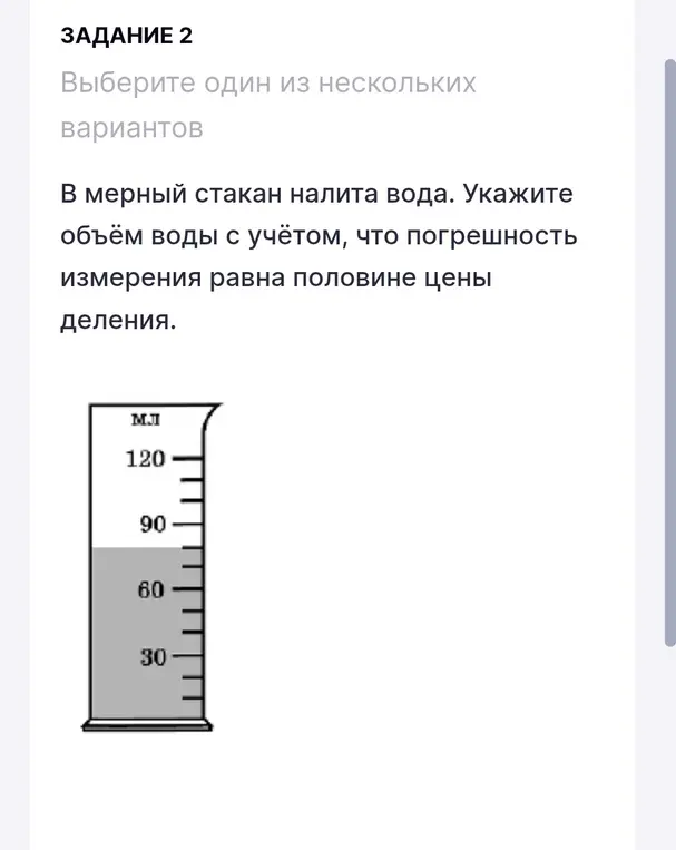 Определи объём воды с учётом, что погрешность измерения равна половине цены деления