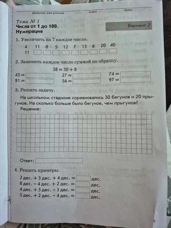 Увеличь на 7 каждое число: 4