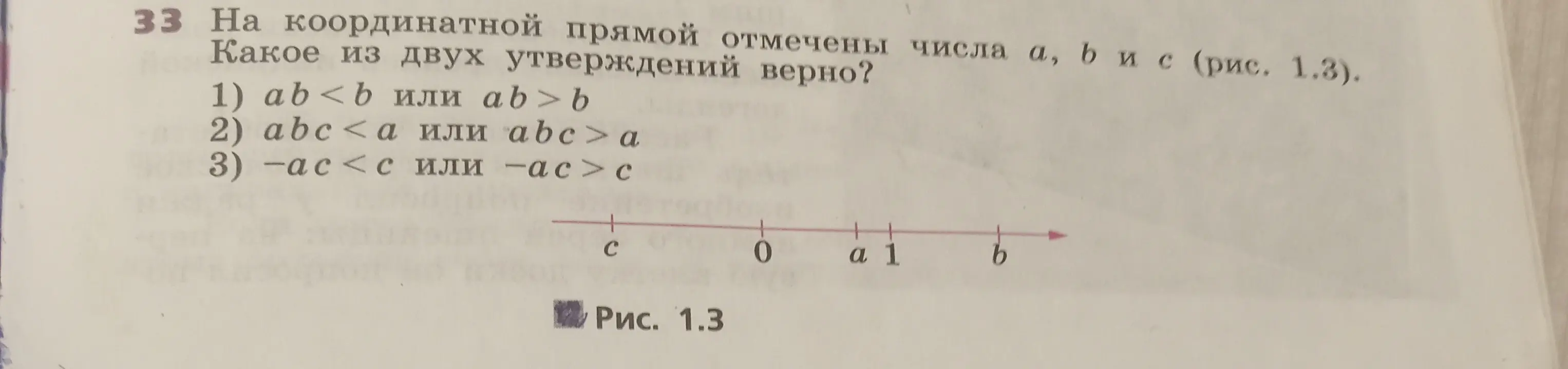 Помоги определить, какое из утверждений верно: 1) ab < b или ab > b, 2) abc < a или abc > a, 3) -ас < с или -ас > c