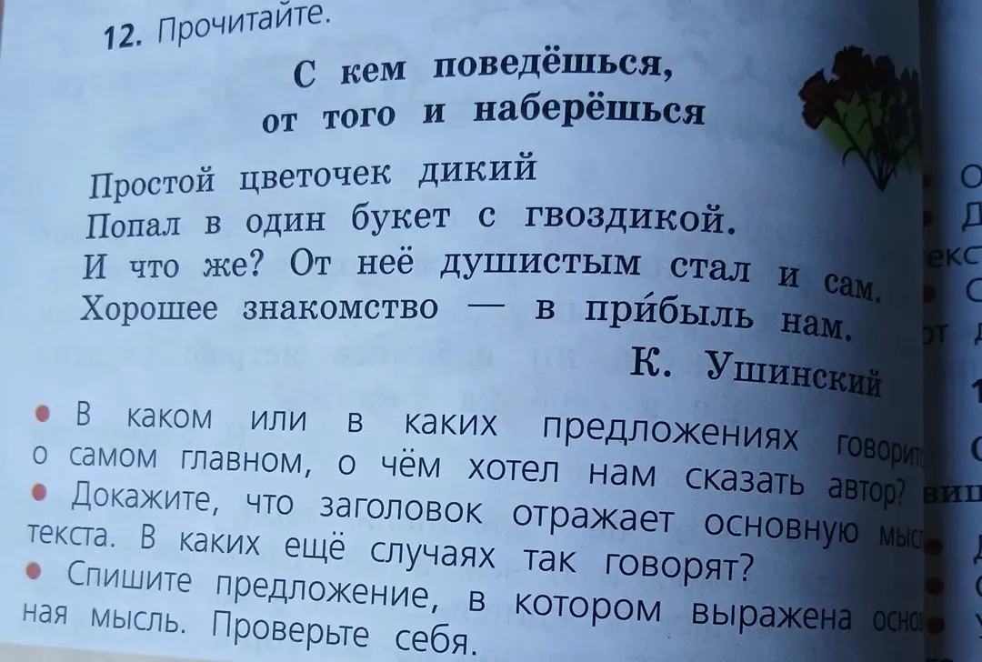 Помоги ответить на вопросы по тексту "С кем поведёшься, от того и наберёшься"